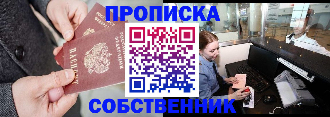 прописка от собственника в Иркутске